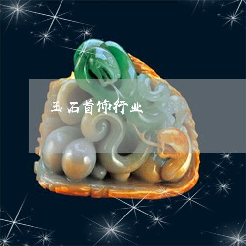 图文 玉石首饰行业 玉石首饰产品 今日更新 实时 翡翠栏目