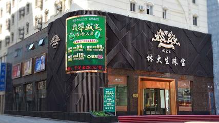 沈阳林大生珠宝首饰